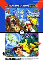 劇場版ポケットモンスター 結晶塔の帝王エンテイ／セレビィ時を超えた