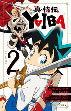 真・侍伝 YAIBA 2 | 書籍 | 小学館