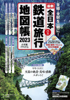 全日本鉄道旅行地図帳 2025年版 | 書籍 | 小学館