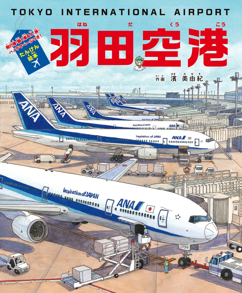 たんけん絵本 羽田空港 | 書籍 | 小学館