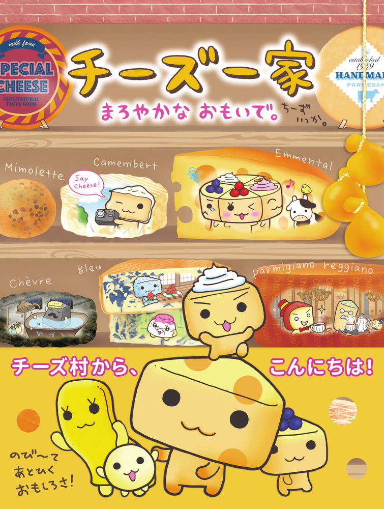 チーズ一家 まろやかなおもいで。 | 書籍 | 小学館