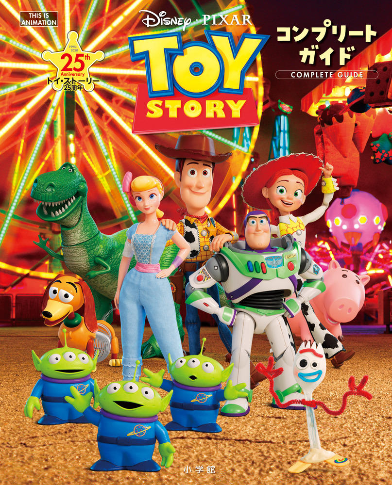 トイ・ストーリー25周年 コンプリートガイド | 書籍 | 小学館