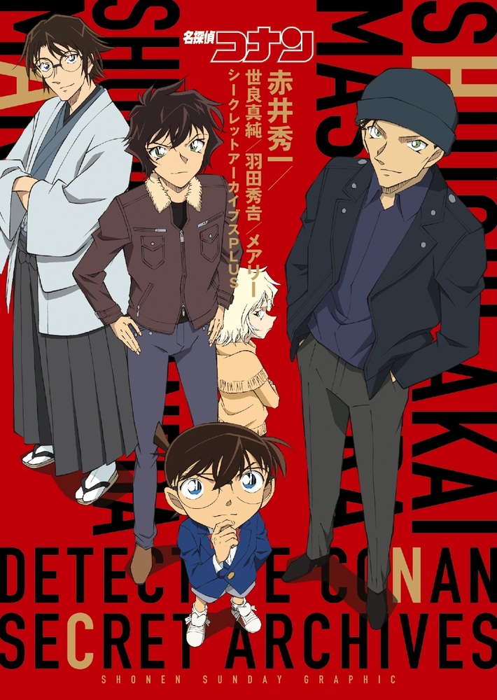 名探偵コナン 赤井秀一シークレットアーカイブスPLUS | 書籍 | 小学館