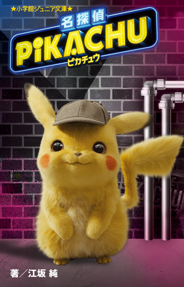 名探偵ピカチュウ | 書籍 | 小学館