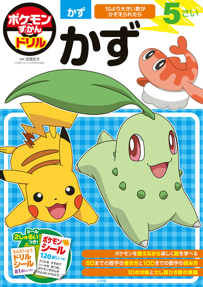 ポケモンずかんドリル 5さい かず | 書籍 | 小学館