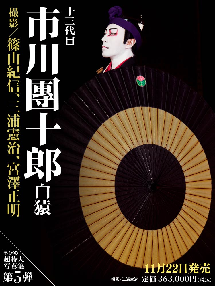 PSA10】村上隆 もののけ京都 十三代目市川團十郎白猿 歌舞伎① PSA10