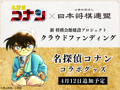 新・将棋会館建設クラウドファンディング第四期にて「名探偵コナン