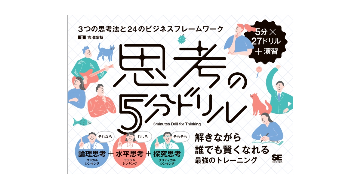 思考の5分ドリル 3つの思考法と24のビジネスフレームワーク（吉澤 準特