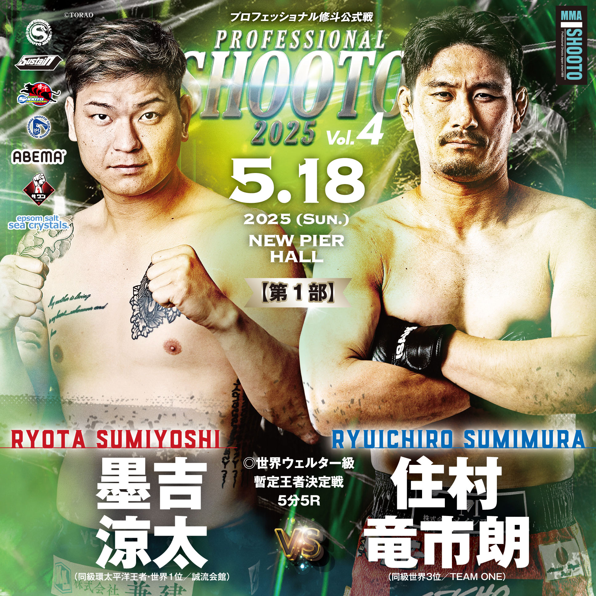 ◎5.18 プロ修斗・ニューピアホール昼夜大会決定対戦カード発表！重量