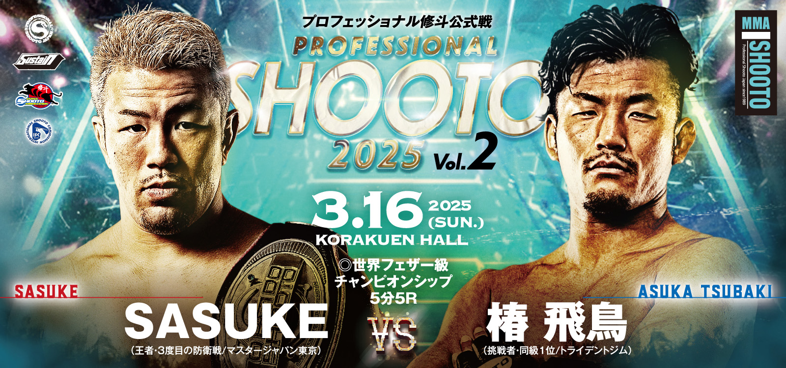 3.16 プロ修斗・後楽園ホール大会決定対戦カード発表 世界フェザー級