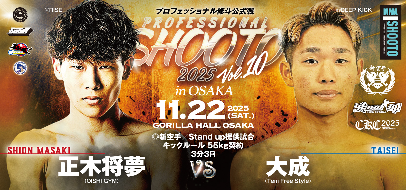 11.22 プロ修斗・GORILLA HALL OSAKA大会決定対戦カード キック界大