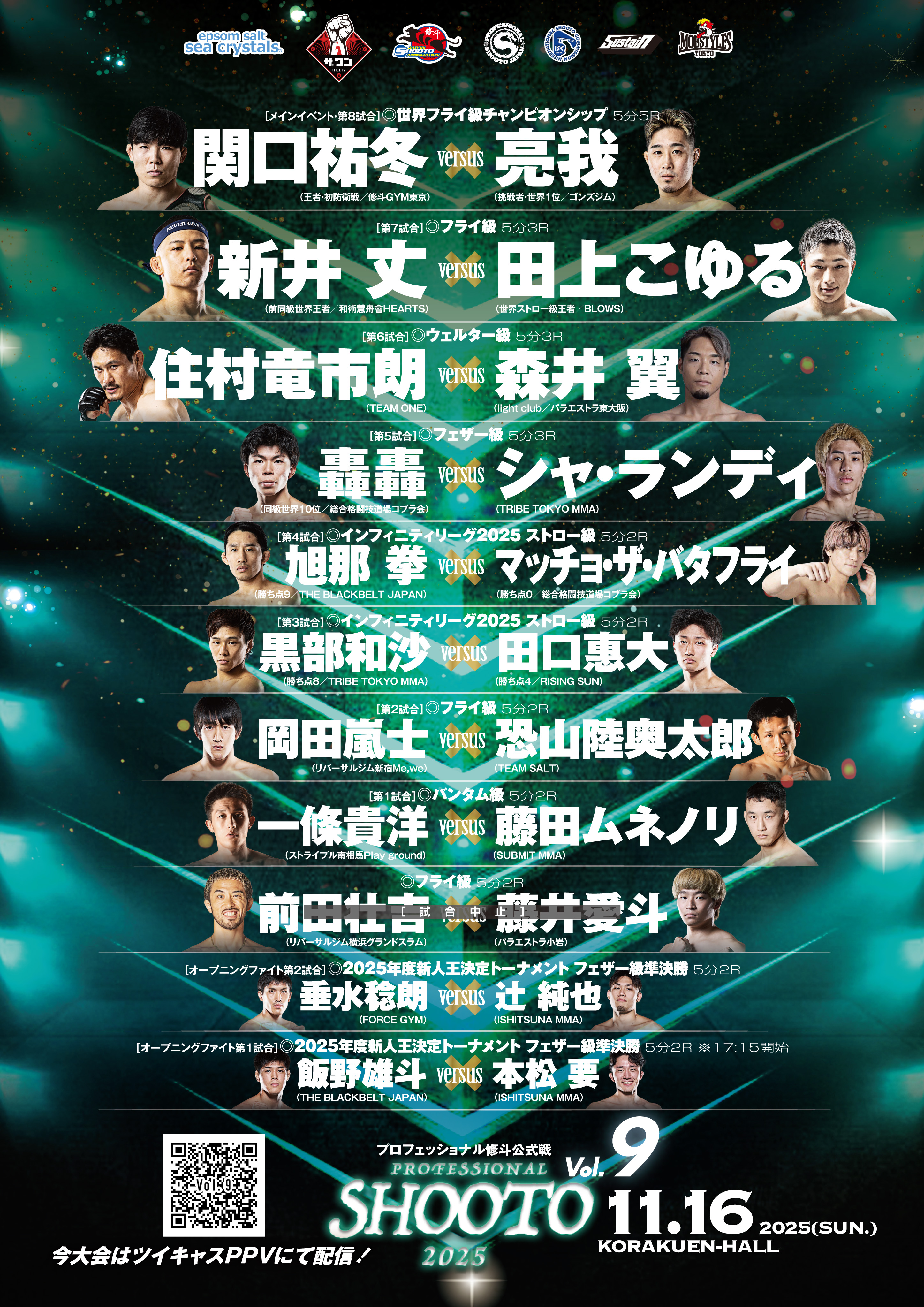 11.16 プロ修斗・後楽園ホール試合順決定！ VIP､RS席完売！ メインは