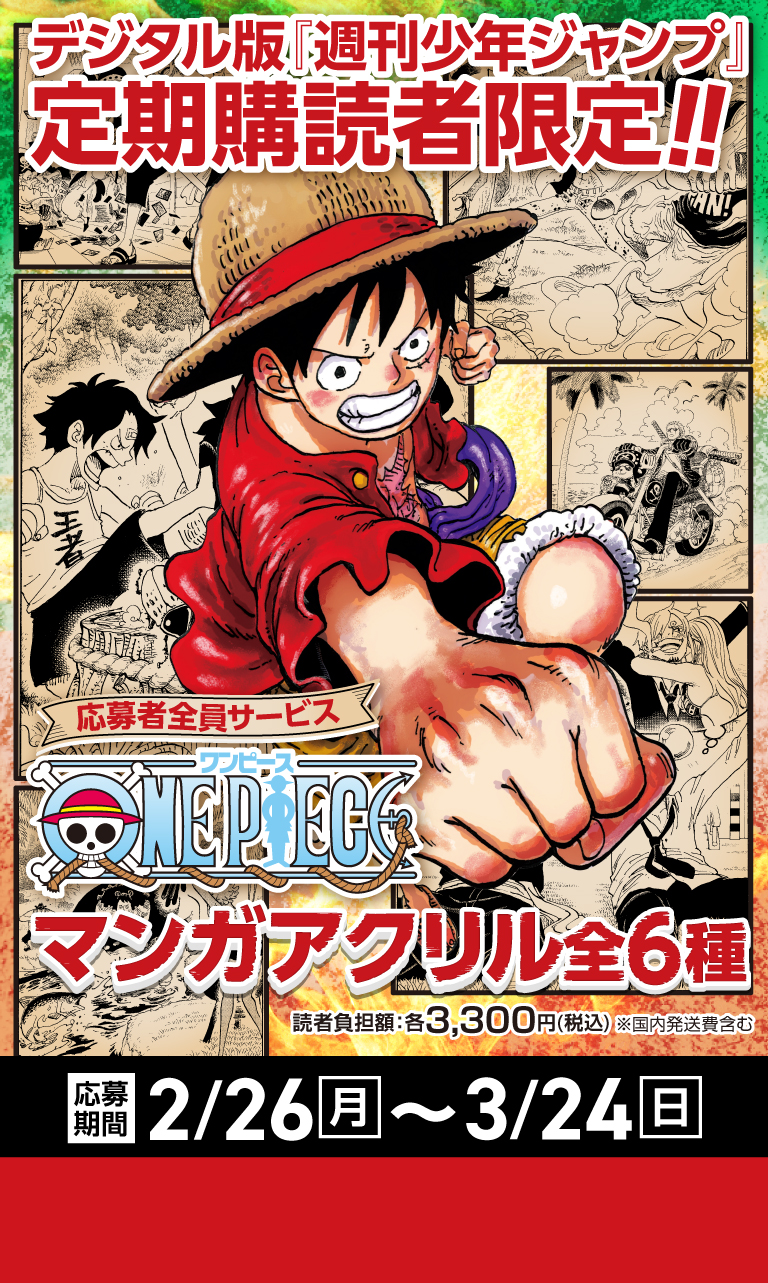 デジタル版「週刊少年ジャンプ」定期購読者限定】「ONE PIECE」マンガ