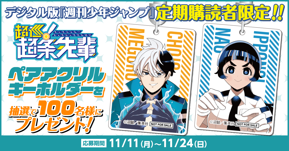 デジタル版「週刊少年ジャンプ」定期購読者限定】『超巡！超条先輩