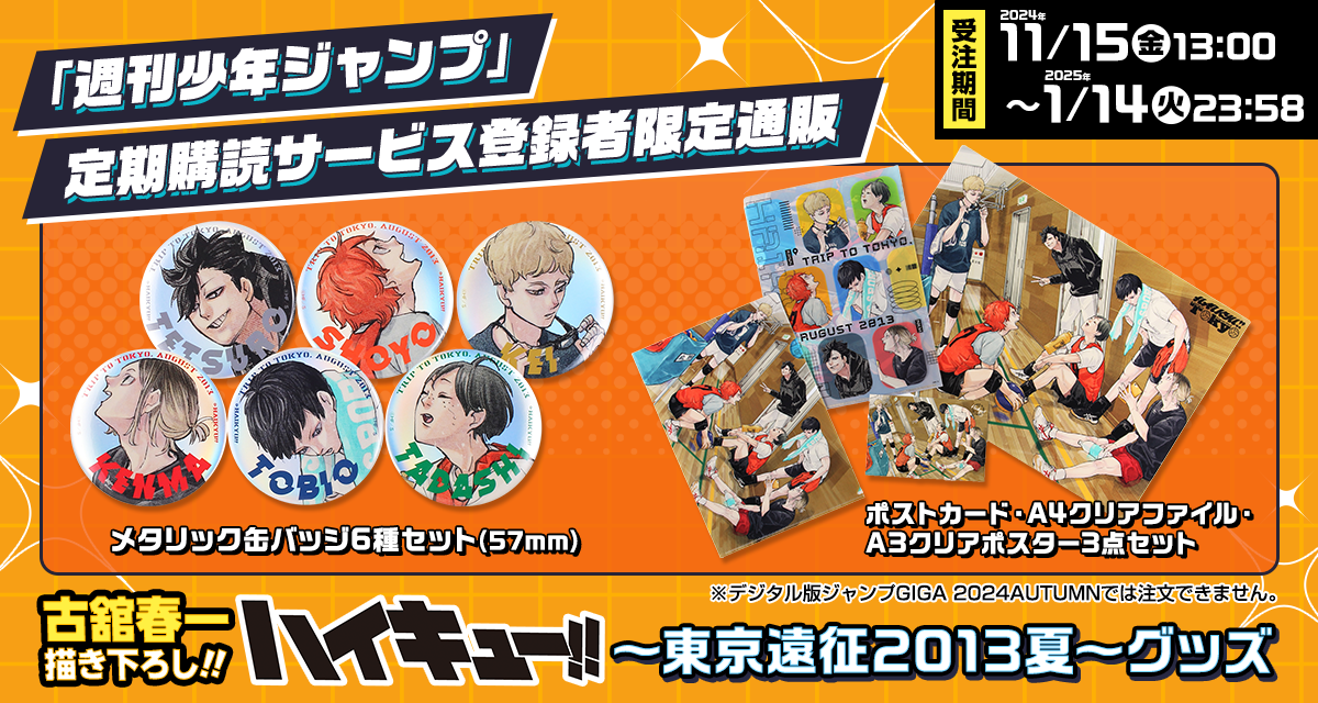 デジタル版「週刊少年ジャンプ」定期購読者限定】古舘春一描き下ろし