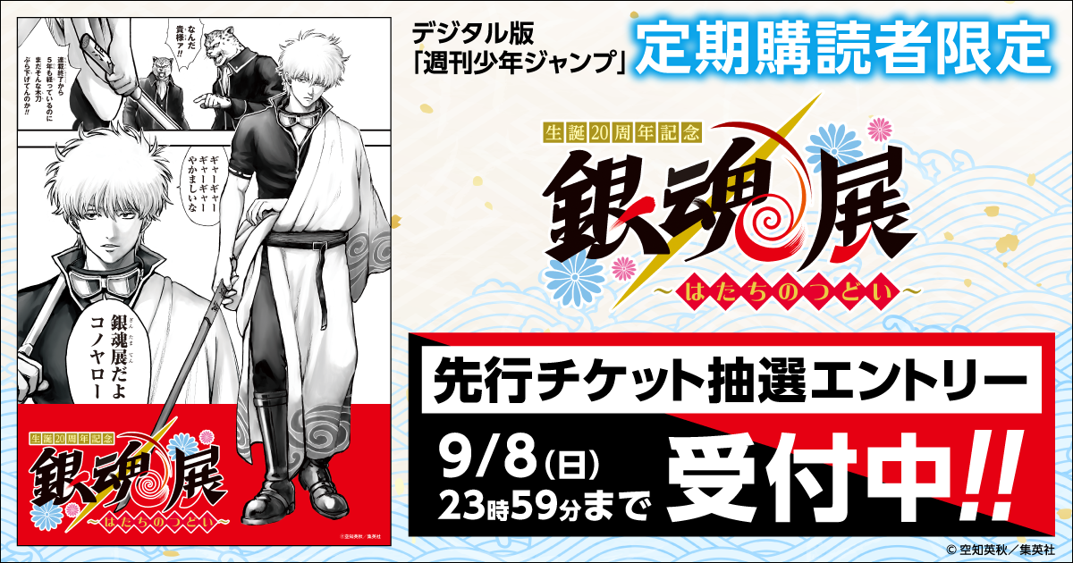 デジタル版「週刊少年ジャンプ」定期購読者限定】生誕20周年記念「銀魂