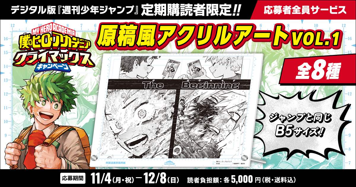 デジタル版「週刊少年ジャンプ」定期購読者限定】「僕のヒーロー