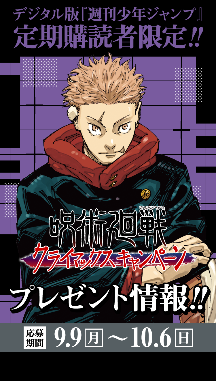 デジタル版「週刊少年ジャンプ」定期購読者限定】『呪術廻戦』アクリル