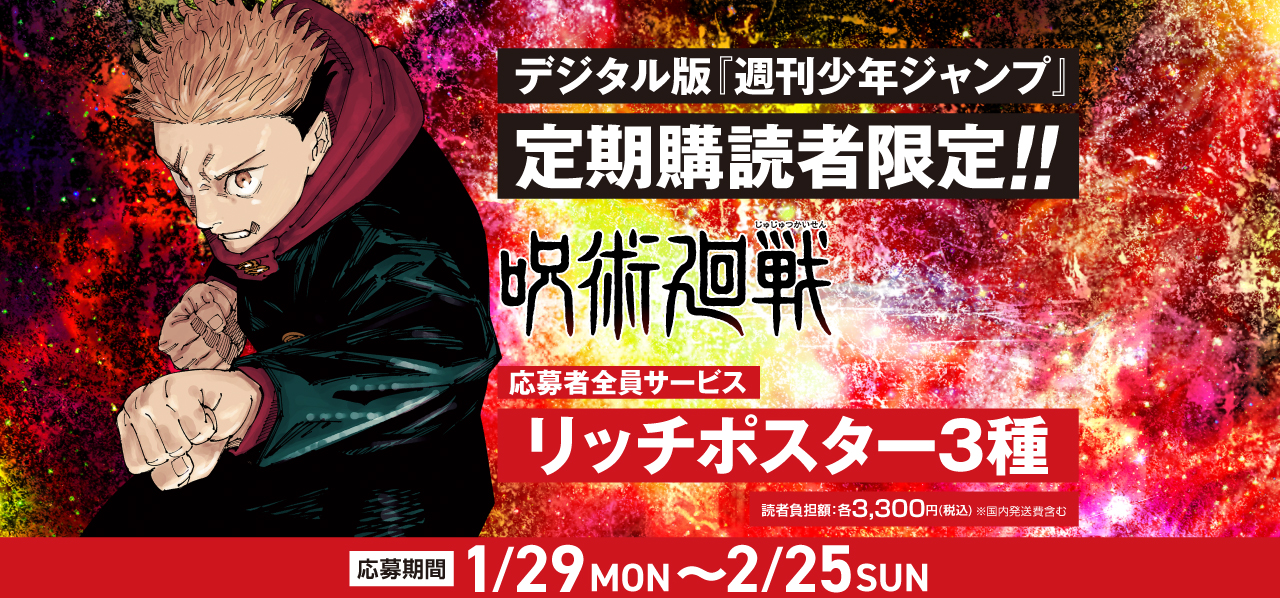 デジタル版「週刊少年ジャンプ」定期購読者限定】 「呪術廻戦」リッチ