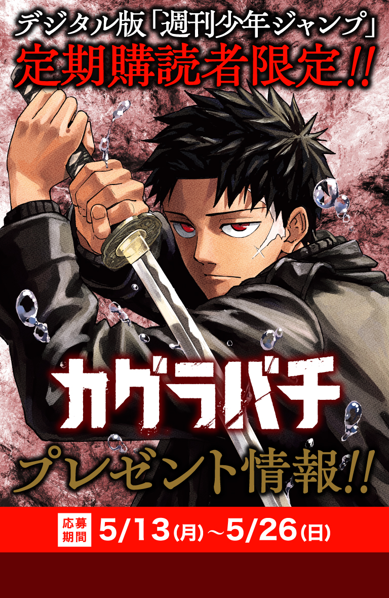 デジタル版「週刊少年ジャンプ」定期購読者限定】カグラバチ