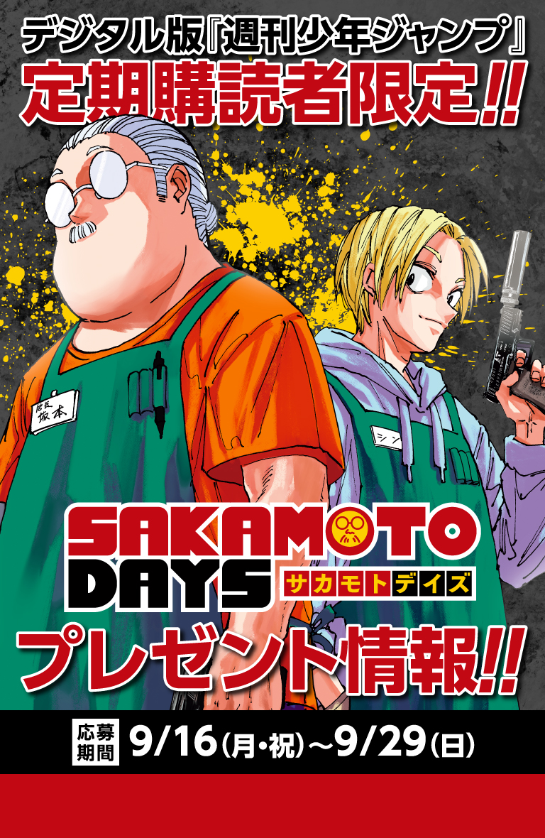 デジタル版「週刊少年ジャンプ」定期購読者限定】『SAKAMOTO DAYS