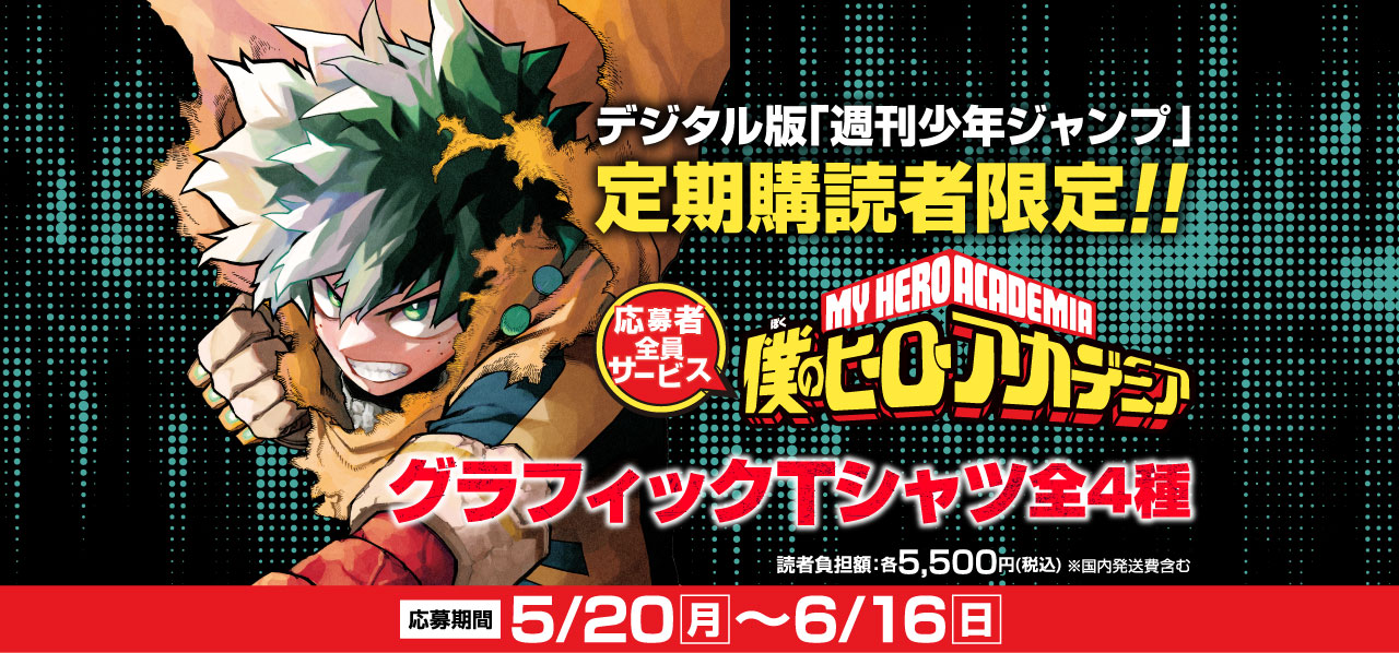 デジタル版「週刊少年ジャンプ」定期購読者限定】「僕のヒーロー