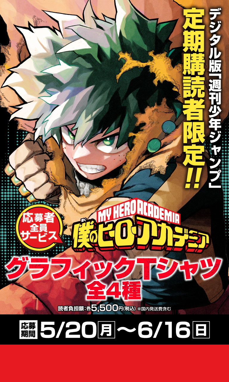デジタル版「週刊少年ジャンプ」定期購読者限定】「僕のヒーロー