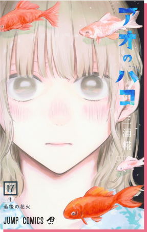 デジタル版「週刊少年ジャンプ」定期購読者限定】「アオのハコ