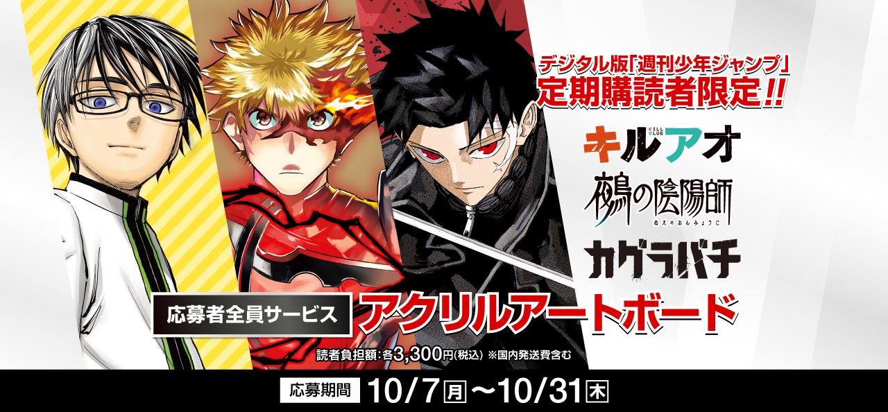 デジタル版「週刊少年ジャンプ」定期購読者限定】「キルアオ・鵺の陰陽