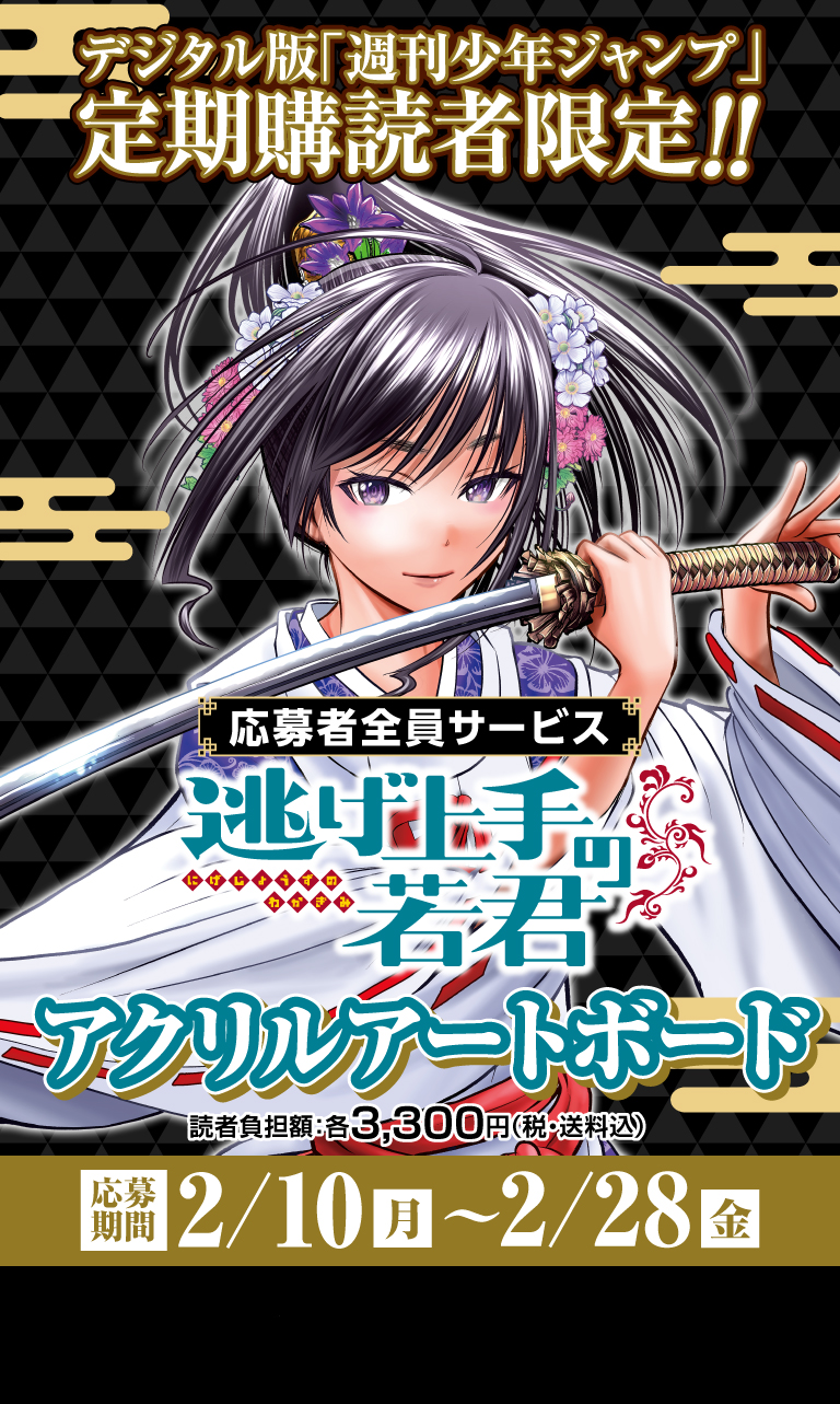 デジタル版「週刊少年ジャンプ」定期購読者限定】「逃げ上手の若君