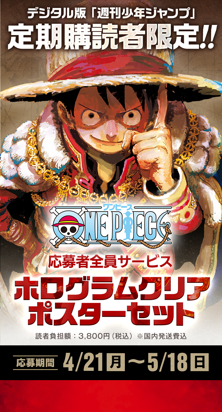 デジタル版「週刊少年ジャンプ」定期購読者限定】「ONE PIECE