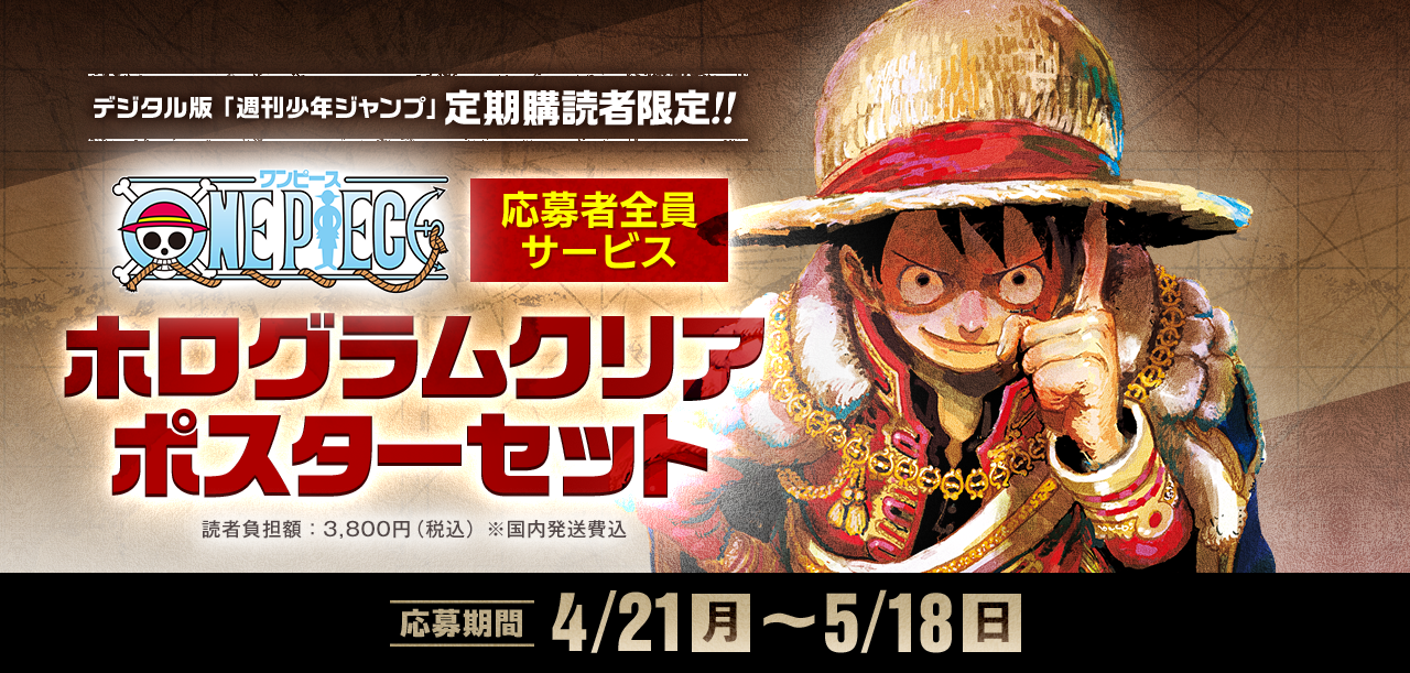 デジタル版「週刊少年ジャンプ」定期購読者限定】「ONE PIECE