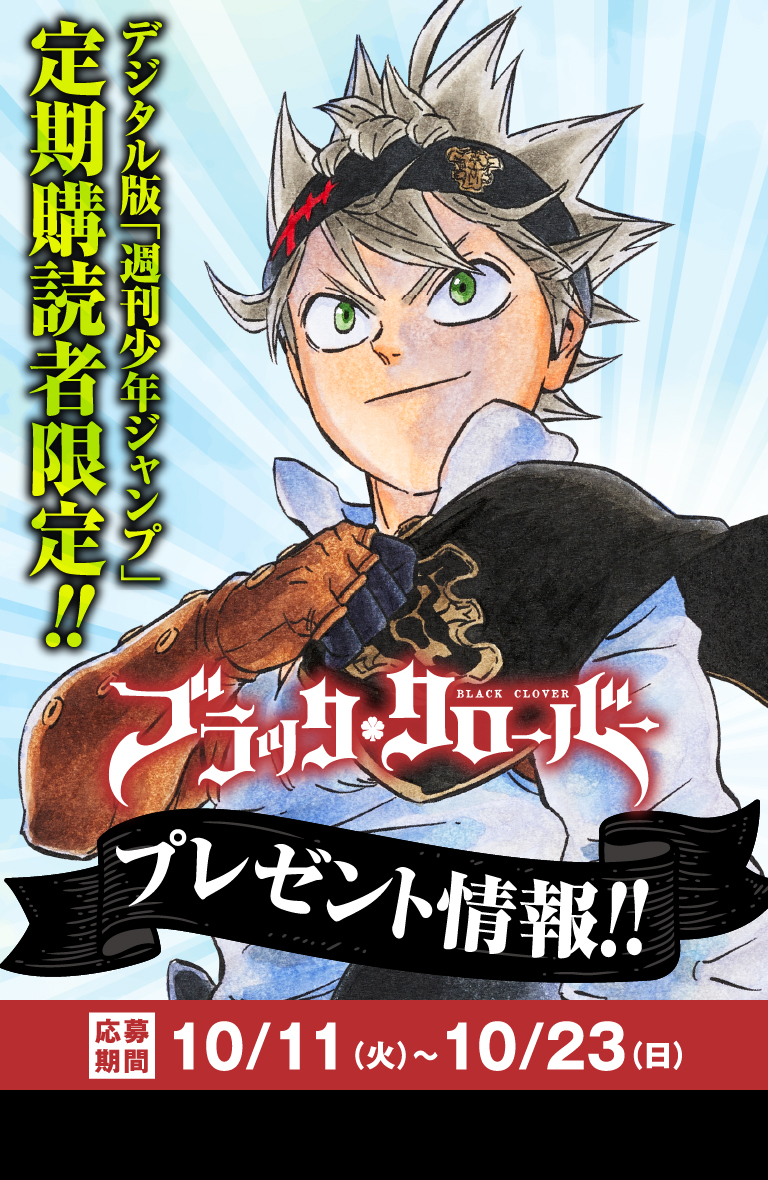 デジタル版「週刊少年ジャンプ」定期購読者限定】『ブラッククローバー