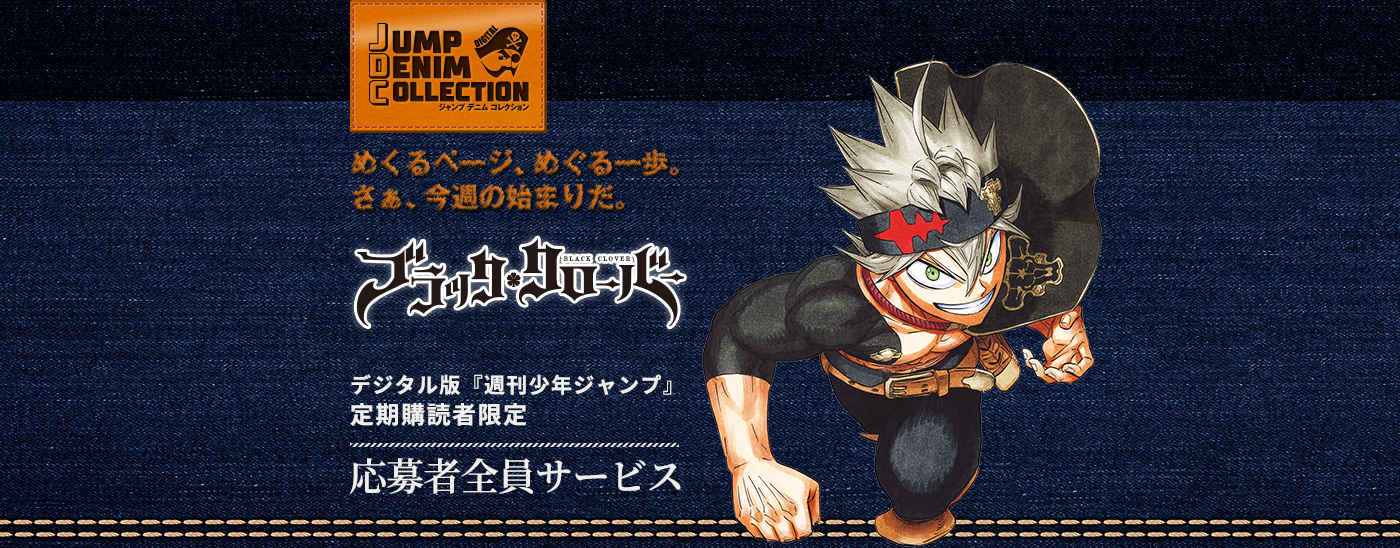 デジタル版「週刊少年ジャンプ」定期購読者限定】ジャンプデニム