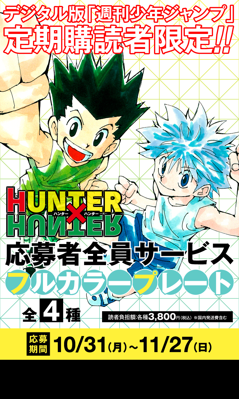 デジタル版「週刊少年ジャンプ」定期購読者限定】『HUNTER×HUNTER