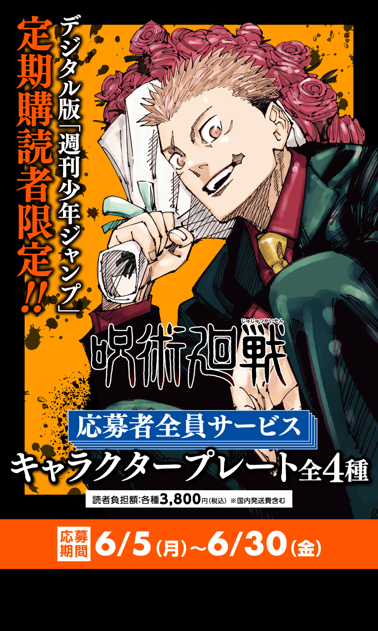 デジタル版「週刊少年ジャンプ」定期購読者限定】「呪術廻戦
