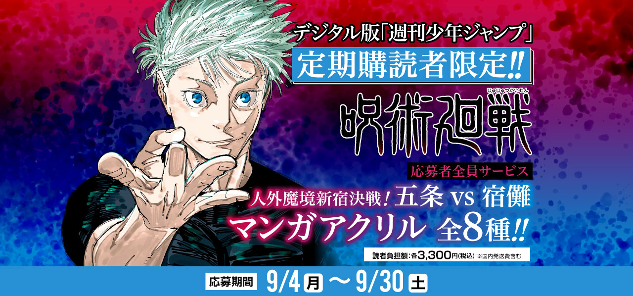 デジタル版「週刊少年ジャンプ」定期購読者限定】「呪術廻戦」人外魔境
