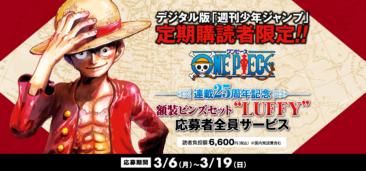 デジタル版「週刊少年ジャンプ」定期購読者限定】『ONE PIECE』額装