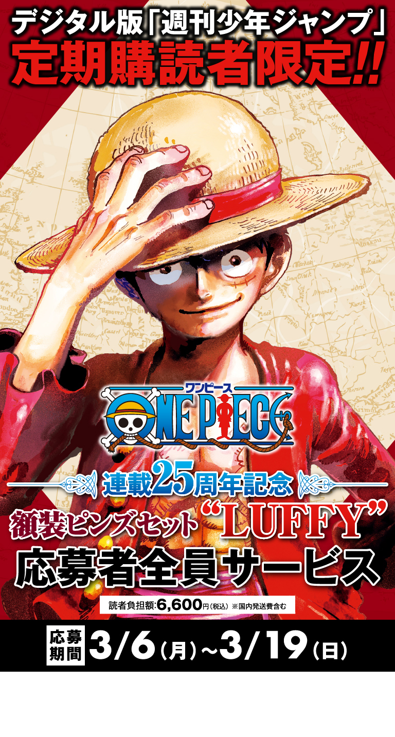 デジタル版「週刊少年ジャンプ」定期購読者限定】『ONE PIECE』額装