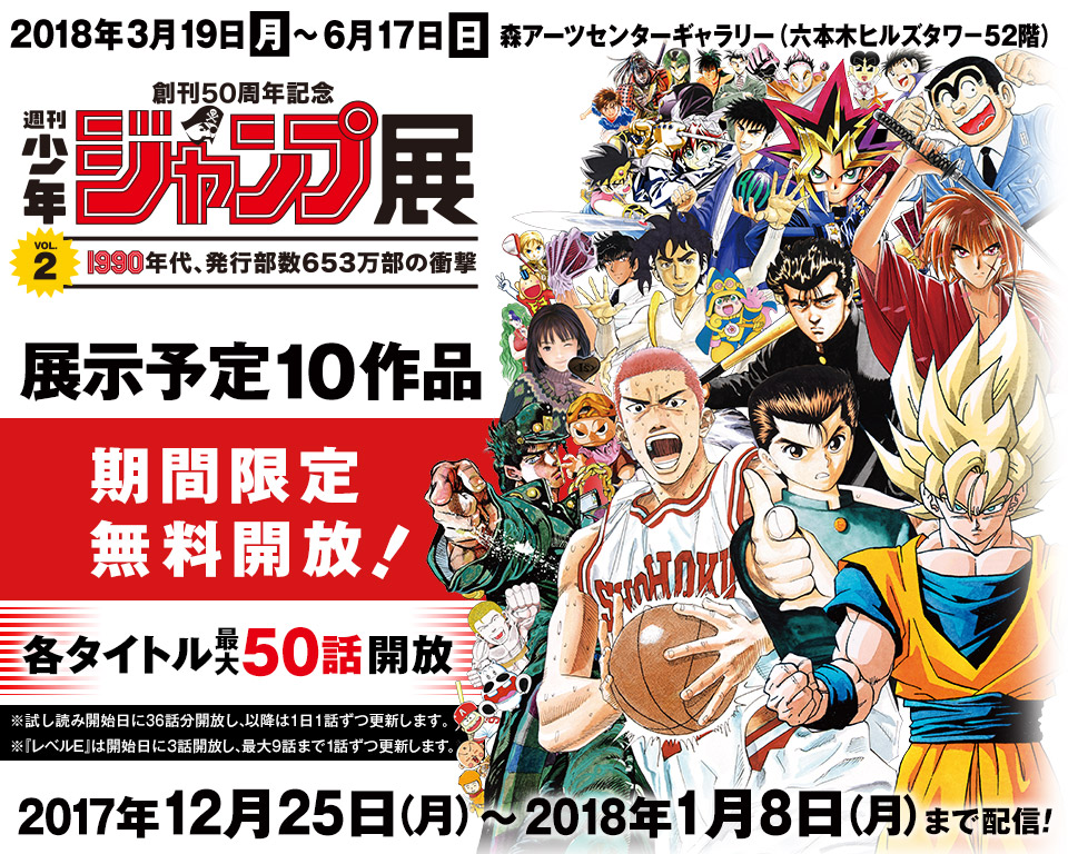 ジャンプ展VOL.2 展示予定10作品 期間限定無料開放！