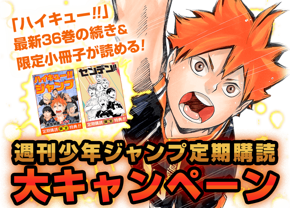 ハイキュー!!ジャンプ - 少年ジャンプ＋