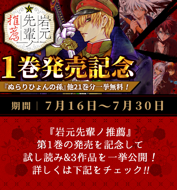 岩元先輩ノ推薦』1巻発売記念!!『ぬらりひょんの孫』他21巻分一挙無料