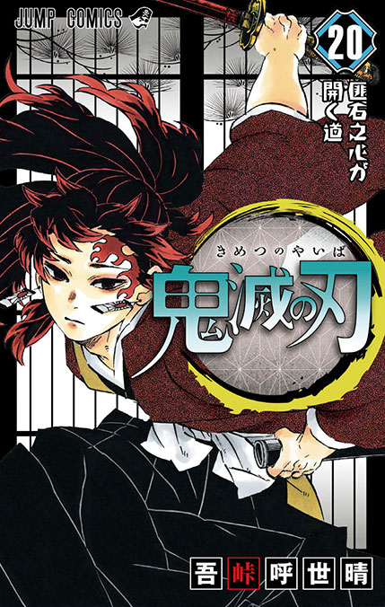 週刊少年ジャンプ 定期購読者限定!!】『鬼滅の刃』特別イラスト