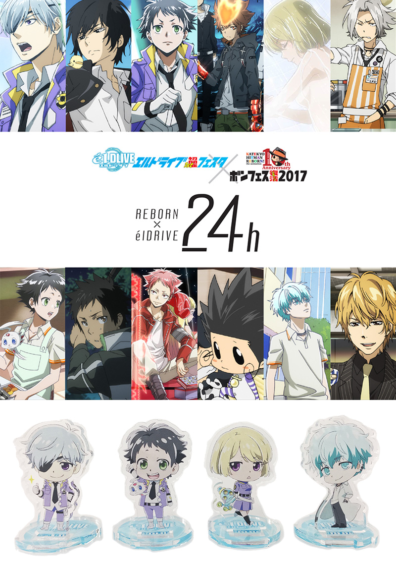 エルドライブアニメ特捜部 | 「エルドライブフェスタ×ボンフェス2017