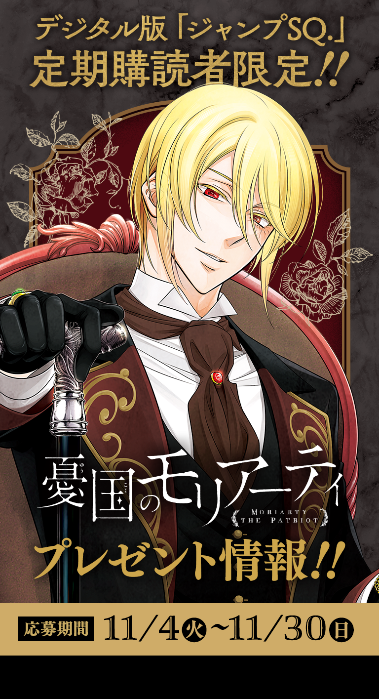 デジタル版「ジャンプSQ.」定期購読者限定】『憂国のモリアーティ