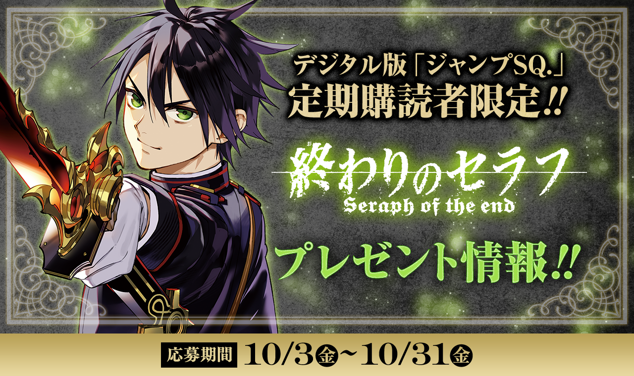 デジタル版「ジャンプSQ.」定期購読者限定】『終わりのセラフ』原稿風