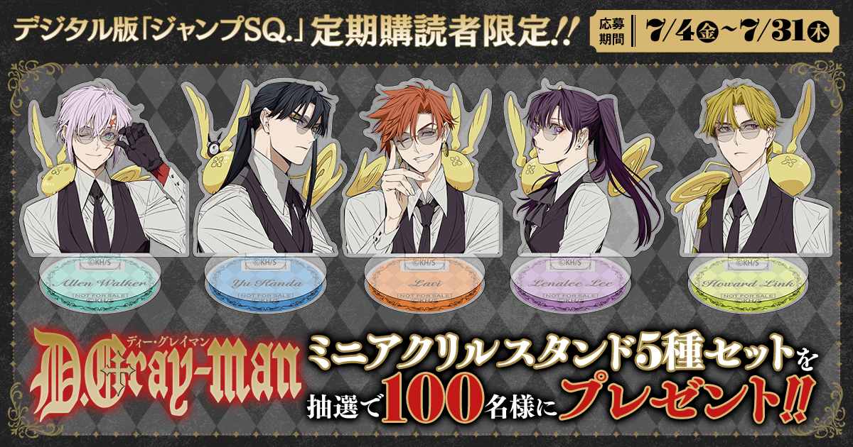 デジタル版「ジャンプSQ.」定期購読者限定】『D.Gray-man』ミニ