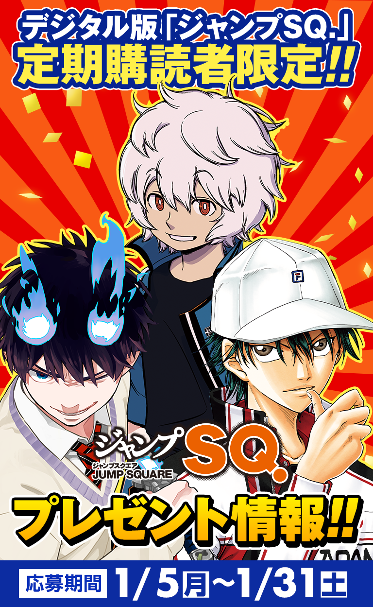 デジタル版「ジャンプSQ.」定期購読者限定】『ジャンプフェスタ 2026