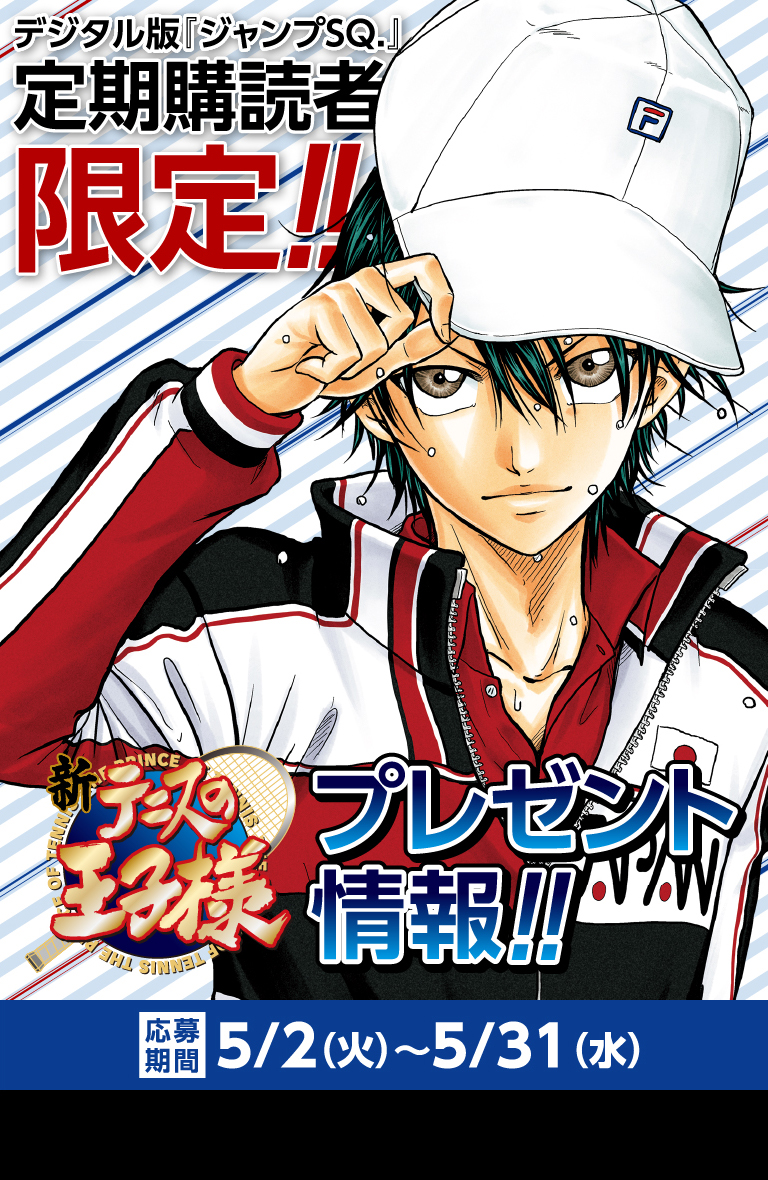 デジタル版「ジャンプSQ.」定期購読者限定】『新テニスの王子様