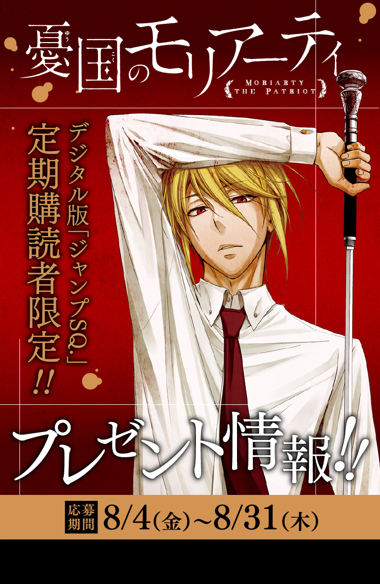 デジタル版「ジャンプSQ.」定期購読者限定】『憂国のモリアーティ』缶